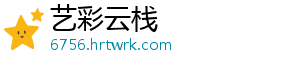 艺彩云栈